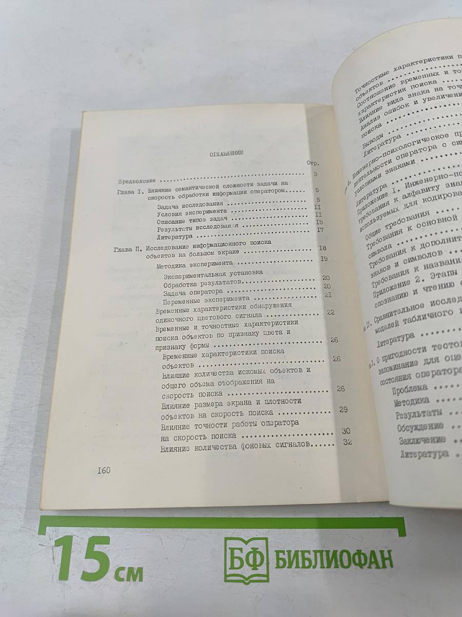 Эргономика. Принципы и рекомендации. Выпуск 6