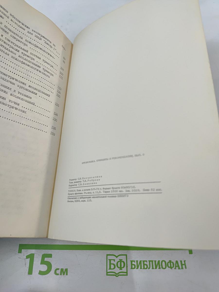 Эргономика. Принципы и рекомендации. Выпуск 6