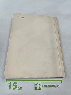 Эргономика. Принципы и рекомендации. Выпуск 6