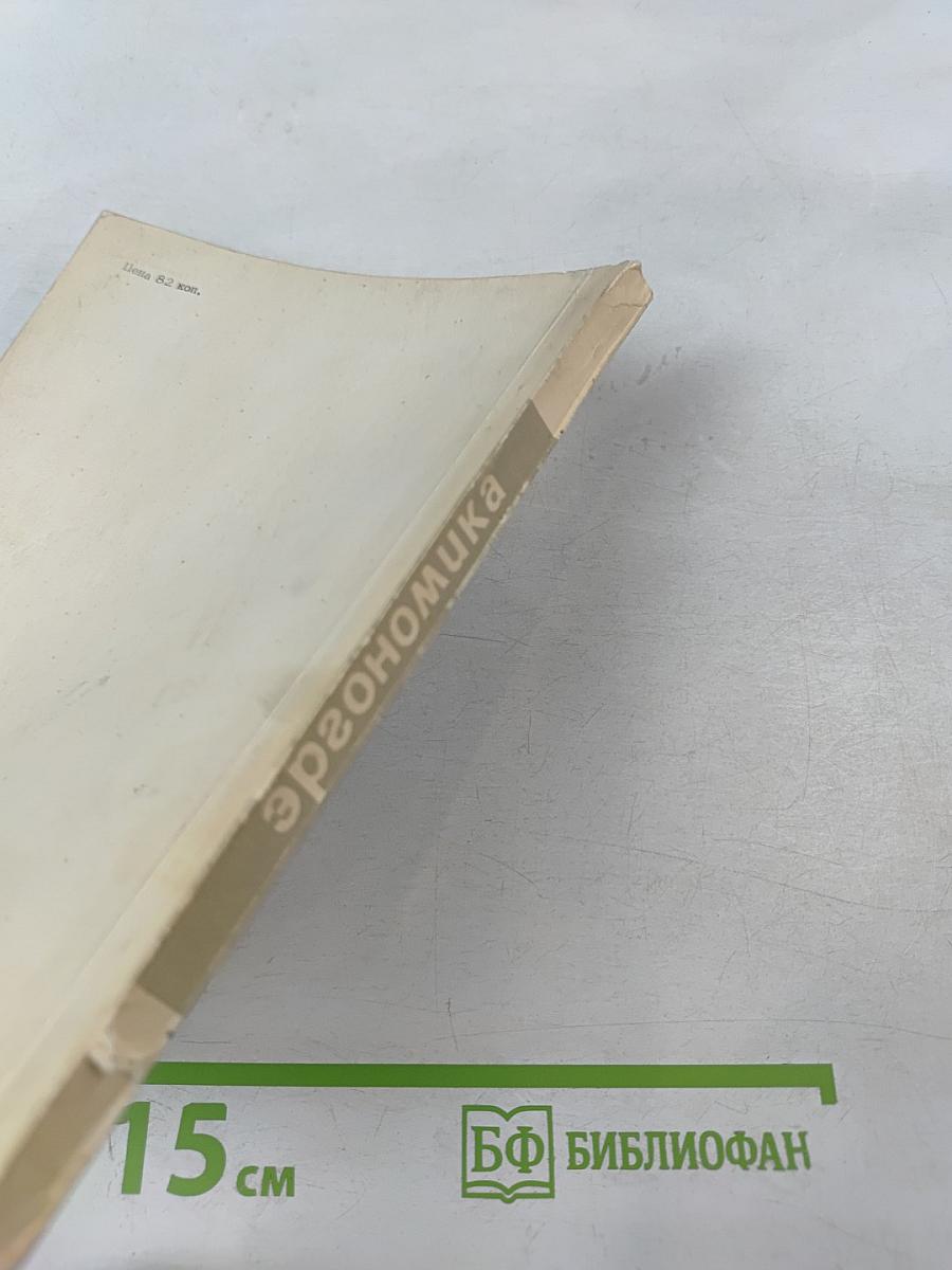 Эргономика. Принципы и рекомендации. Выпуск 6