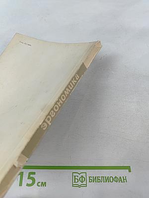 Эргономика. Принципы и рекомендации. Выпуск 6