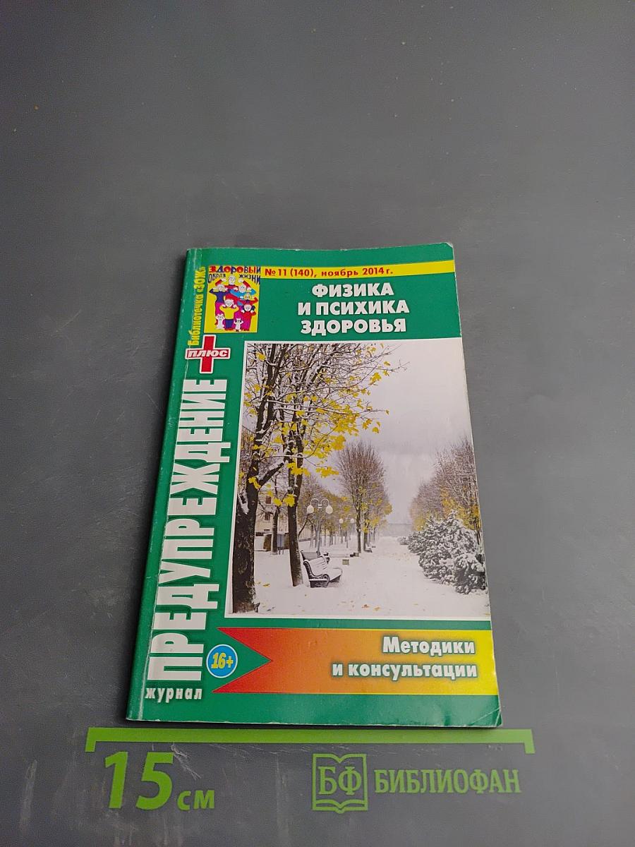 Предупреждение Плюс. Физика и психика здоровья. Методики и консультации. Журнал №11 (140), ноябрь 2014 г.