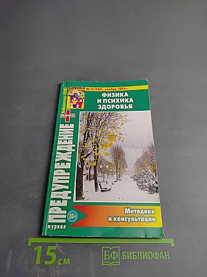 Предупреждение Плюс. Физика и психика здоровья. Методики и консультации. Журнал №11 (140), ноябрь 2014 г.