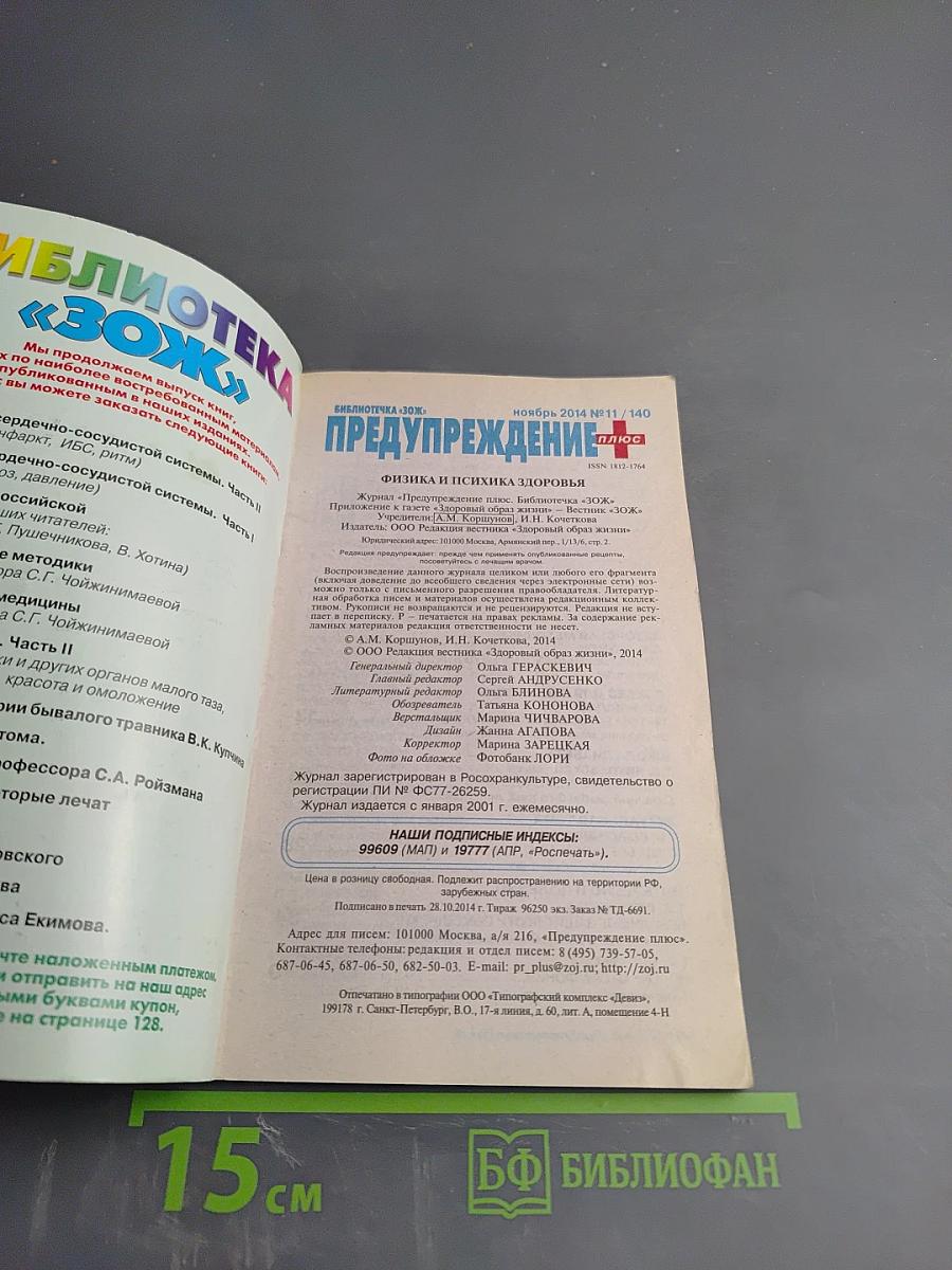 Предупреждение Плюс. Физика и психика здоровья. Методики и консультации. Журнал №11 (140), ноябрь 2014 г.