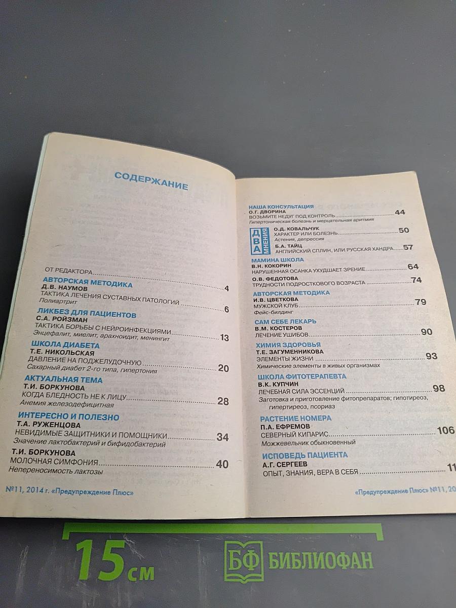 Предупреждение Плюс. Физика и психика здоровья. Методики и консультации. Журнал №11 (140), ноябрь 2014 г.