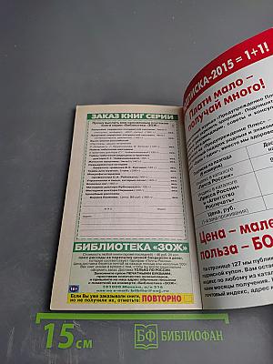 Предупреждение Плюс. Физика и психика здоровья. Методики и консультации. Журнал №11 (140), ноябрь 2014 г.