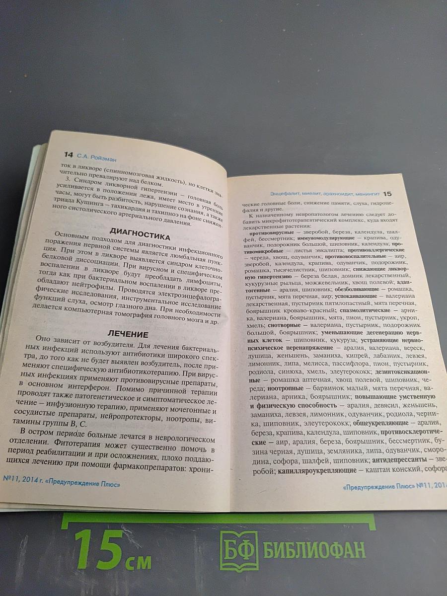 Предупреждение Плюс. Физика и психика здоровья. Методики и консультации. Журнал №11 (140), ноябрь 2014 г.