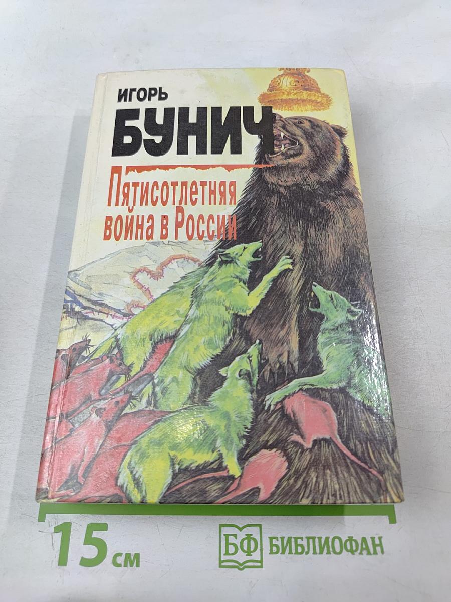 Пятисотлетняя война в России