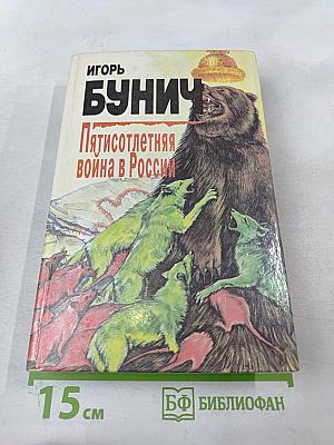 Пятисотлетняя война в России