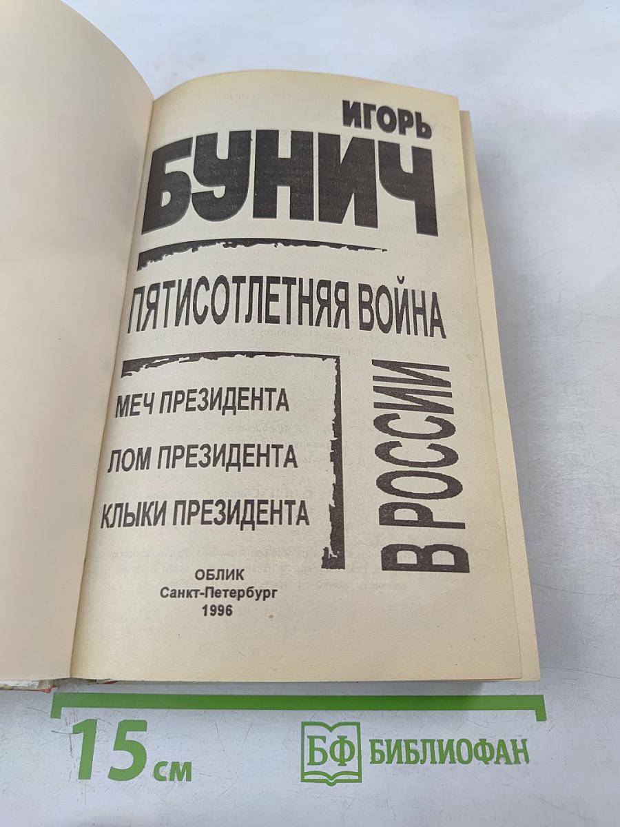 Пятисотлетняя война в России