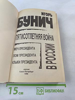 Пятисотлетняя война в России