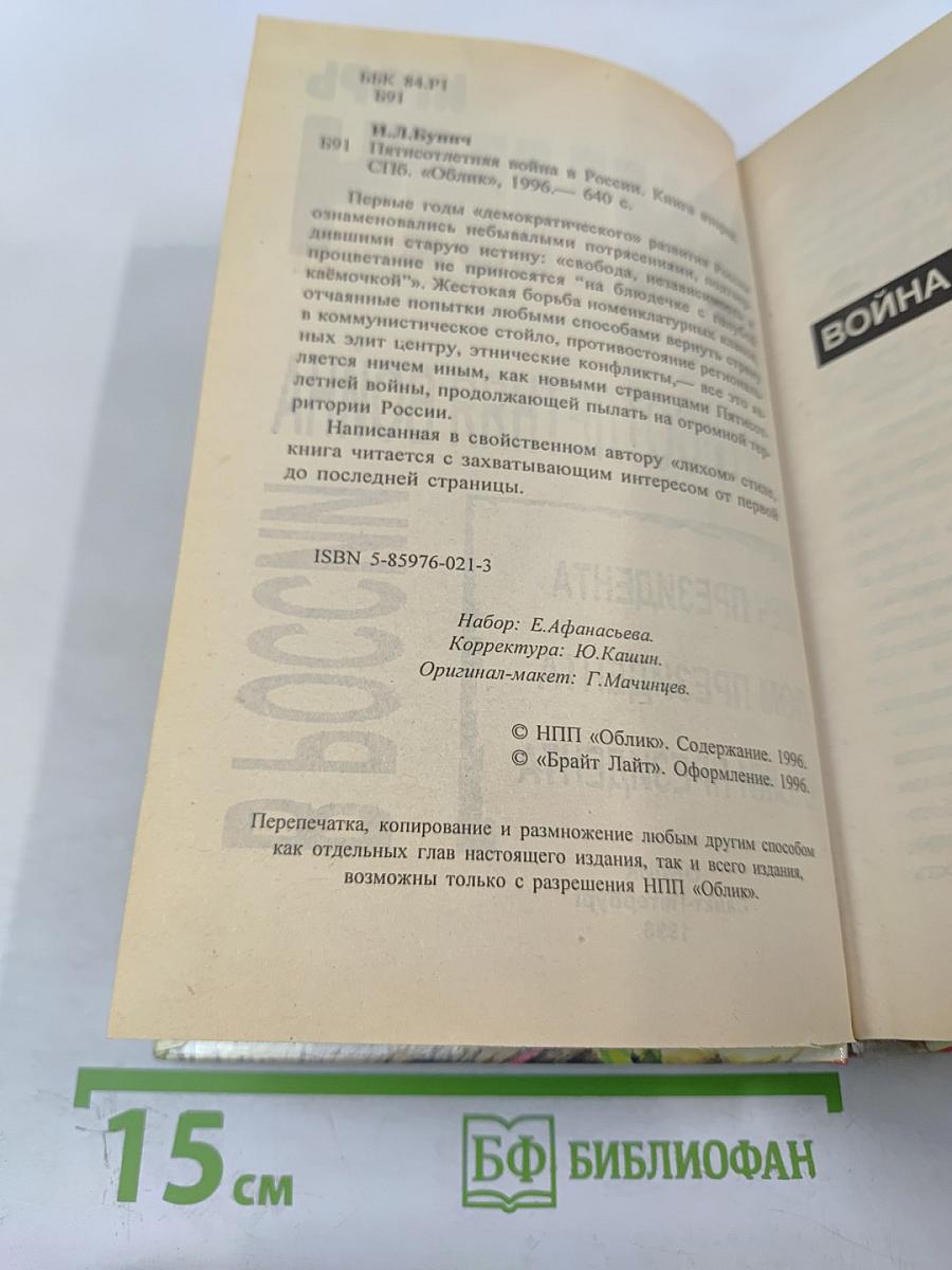 Пятисотлетняя война в России