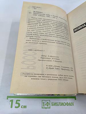 Пятисотлетняя война в России