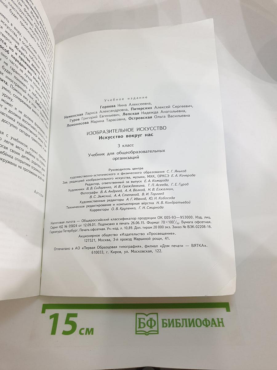 Изобразительное искусство. Искусство вокруг нас. 3 класс