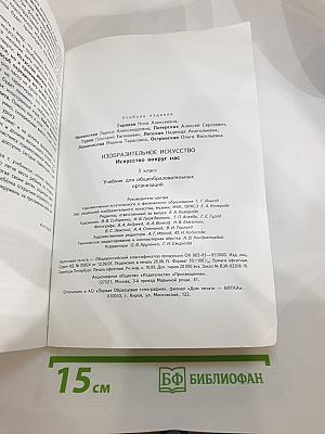 Изобразительное искусство. Искусство вокруг нас. 3 класс
