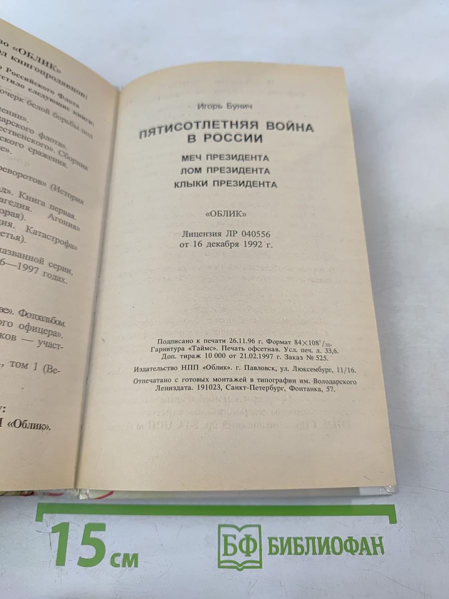Пятисотлетняя война в России