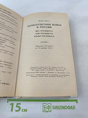 Пятисотлетняя война в России