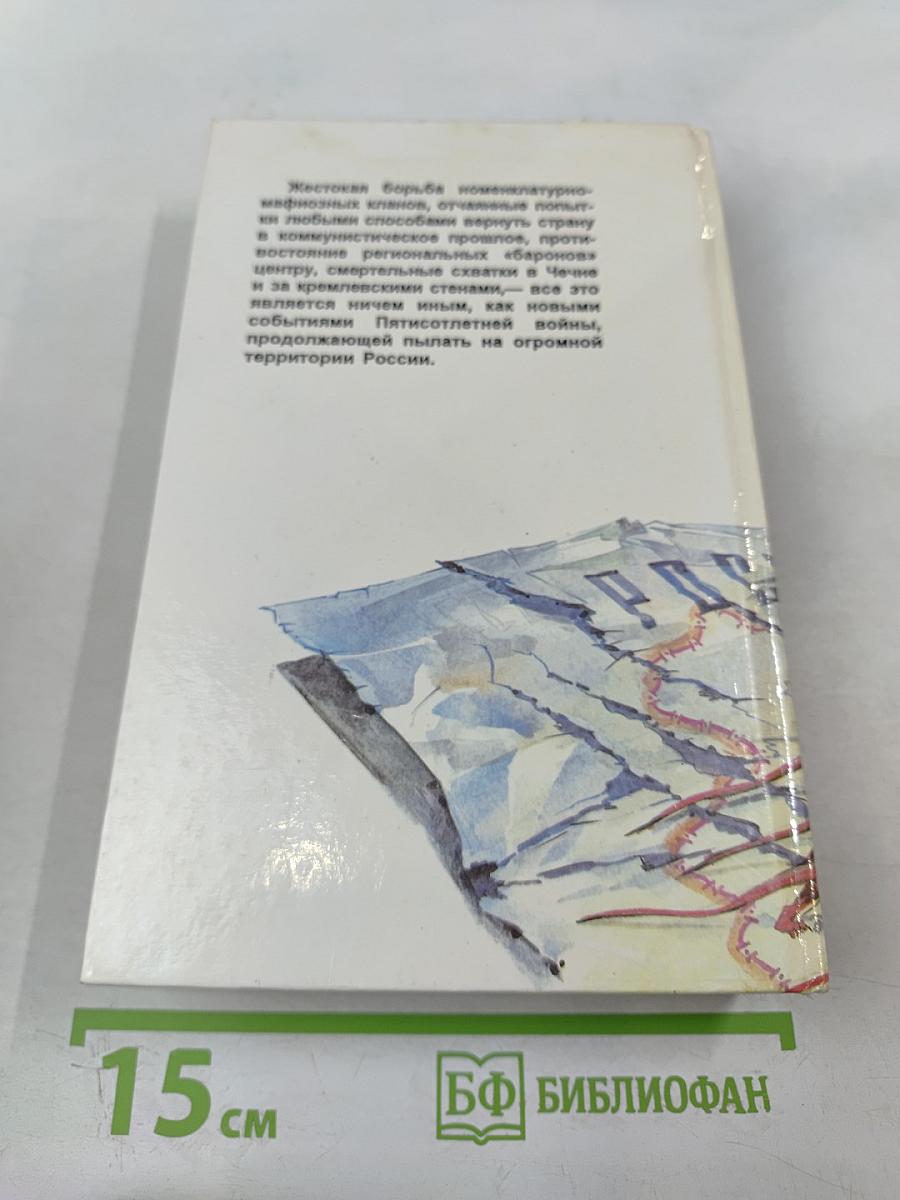 Пятисотлетняя война в России