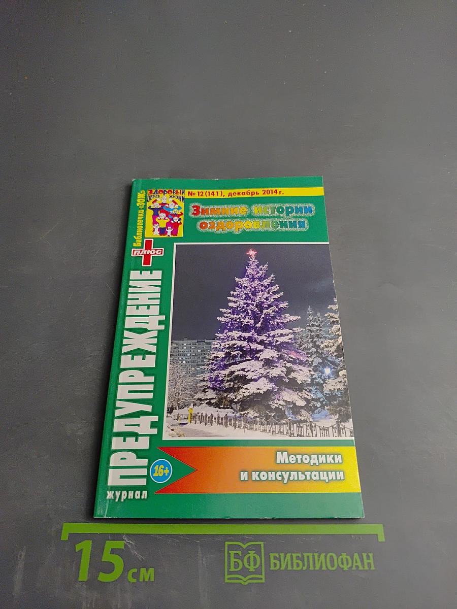 ПРЕДУПРЕЖДЕНИЕ Плюс. Зимние истории оздоровления. № 12 (141)