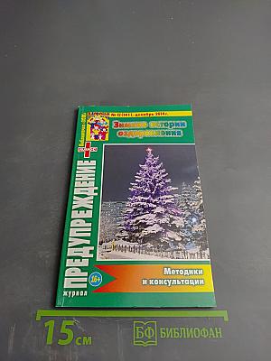 ПРЕДУПРЕЖДЕНИЕ Плюс. Зимние истории оздоровления. № 12 (141)