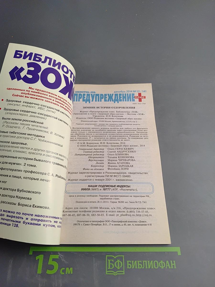 ПРЕДУПРЕЖДЕНИЕ Плюс. Зимние истории оздоровления. № 12 (141)