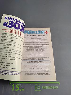 ПРЕДУПРЕЖДЕНИЕ Плюс. Зимние истории оздоровления. № 12 (141)