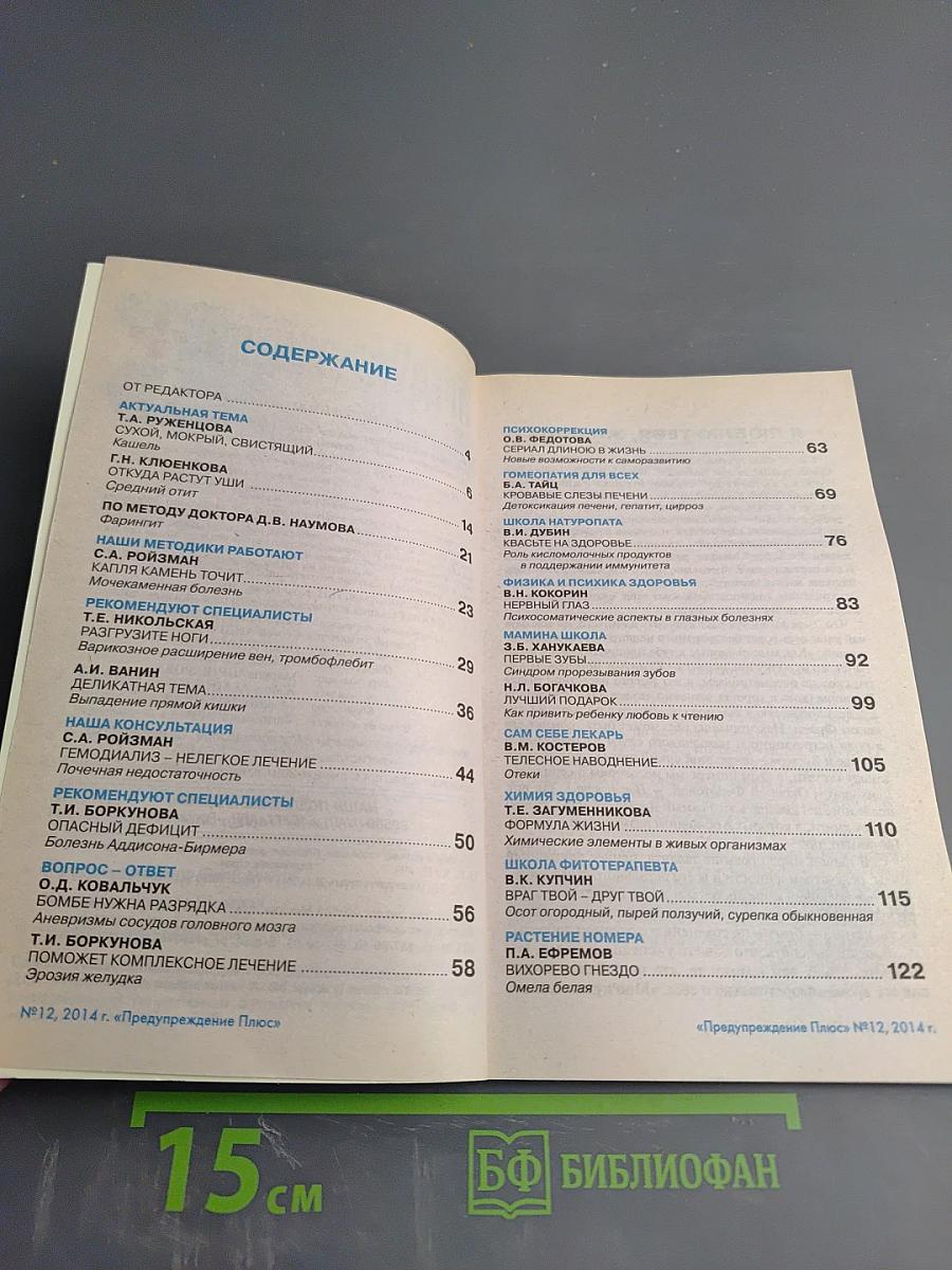 ПРЕДУПРЕЖДЕНИЕ Плюс. Зимние истории оздоровления. № 12 (141)