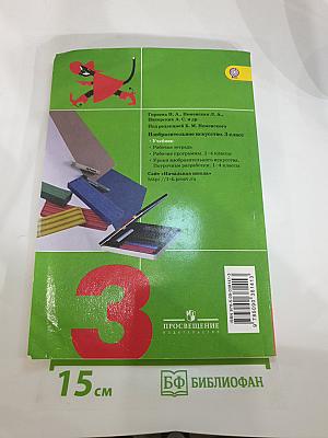Изобразительное искусство. Искусство вокруг нас. 3 класс