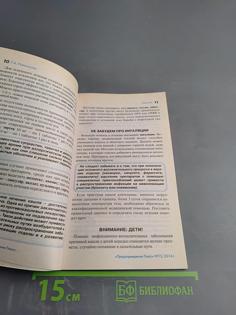 ПРЕДУПРЕЖДЕНИЕ Плюс. Зимние истории оздоровления. № 12 (141)