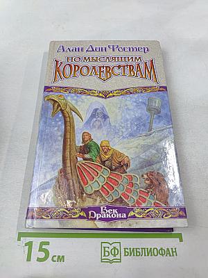 По мыслящим Королевствам