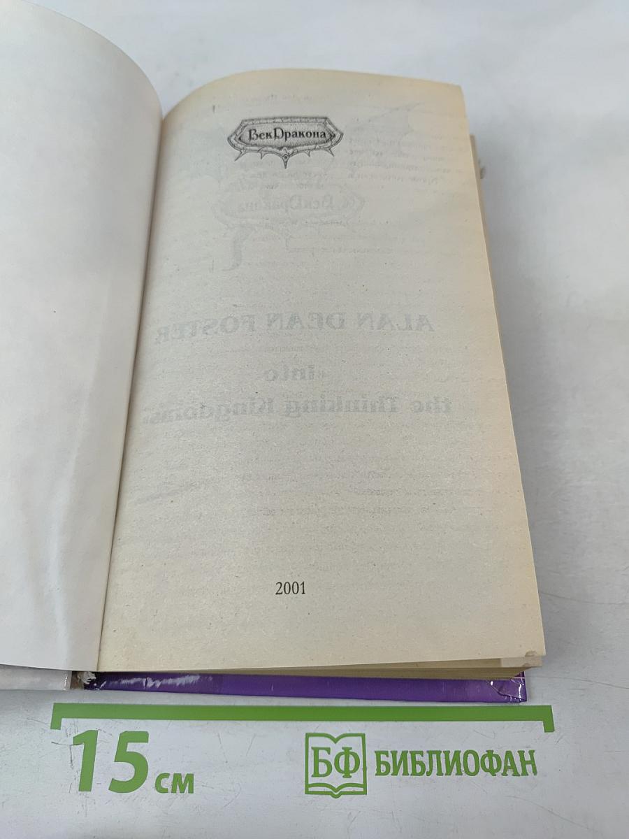 По мыслящим Королевствам