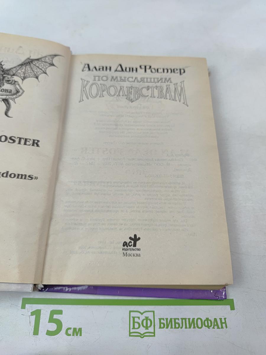 По мыслящим Королевствам