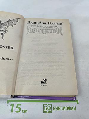 По мыслящим Королевствам