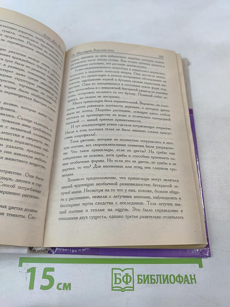 По мыслящим Королевствам