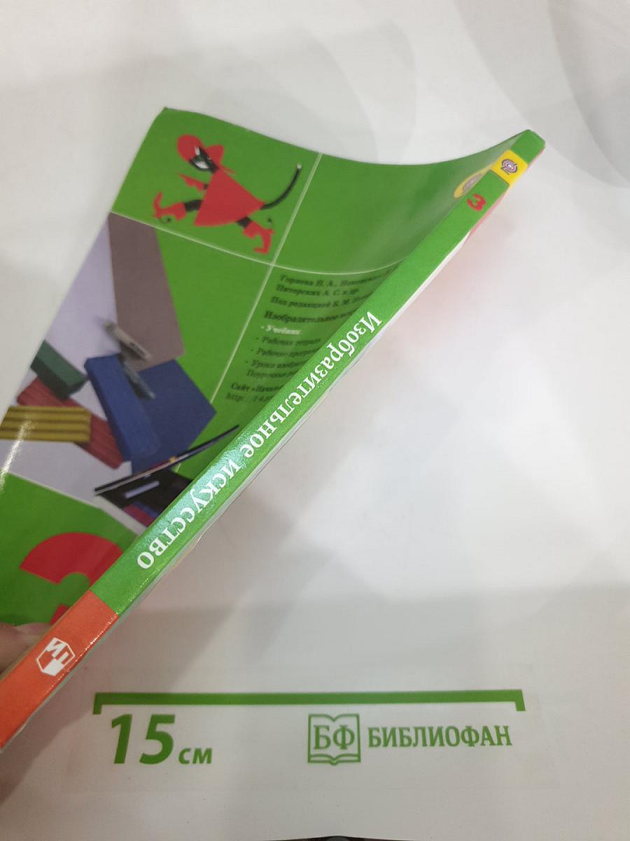 Изобразительное искусство. Искусство вокруг нас. 3 класс
