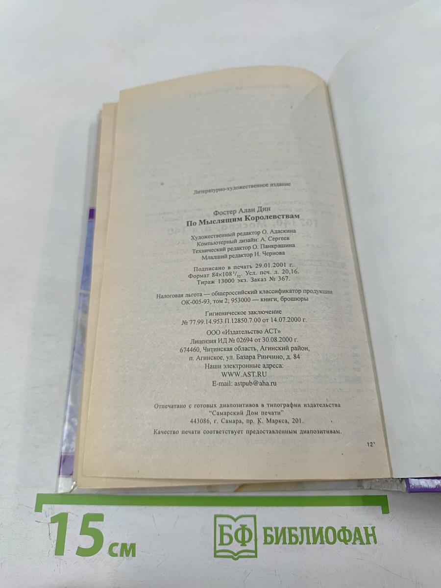 По мыслящим Королевствам