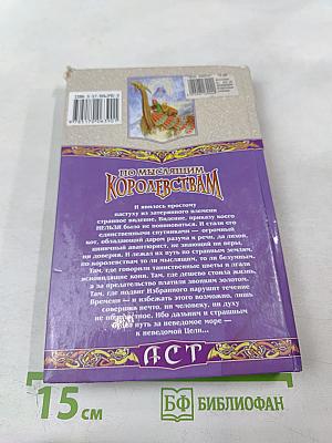 По мыслящим Королевствам