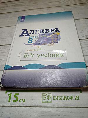 Алгебра 8 класс