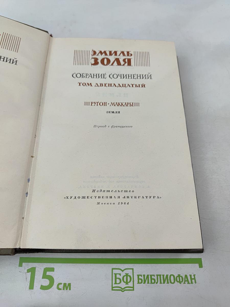 Собрание сочинений. Том двенадцатый. Земля