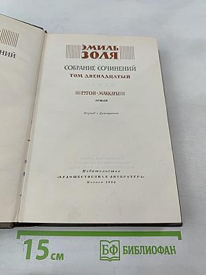 Собрание сочинений. Том двенадцатый. Земля