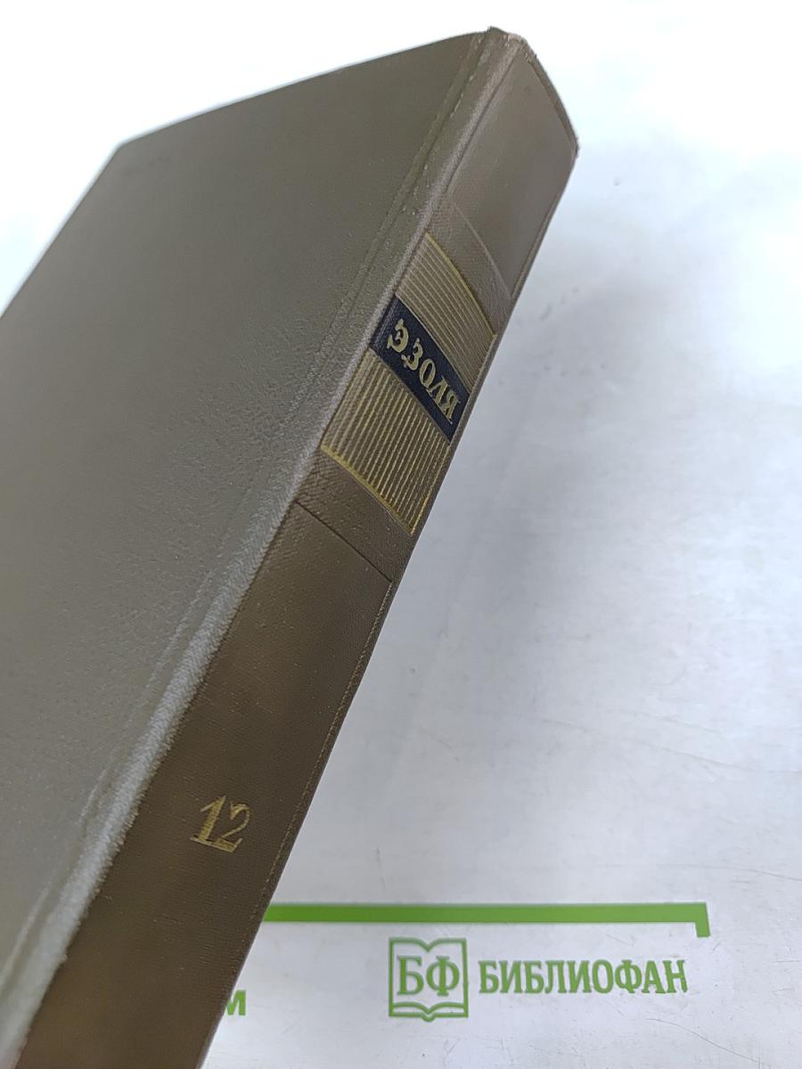 Собрание сочинений. Том двенадцатый. Земля