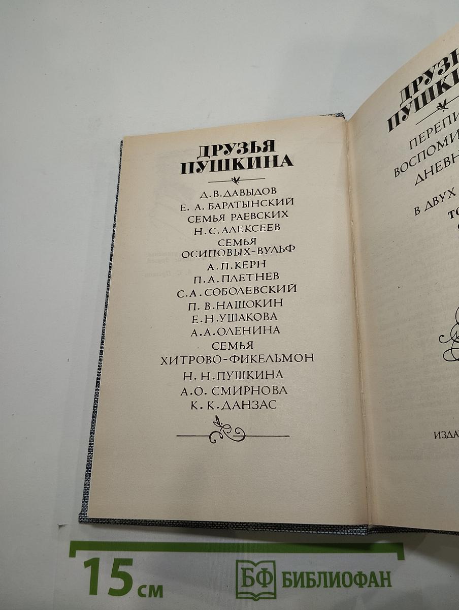 Друзья Пушкина. Переписка, воспоминания, дневники. В двух томах. Том 2