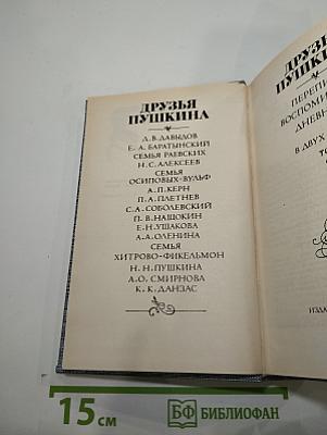 Друзья Пушкина. Переписка, воспоминания, дневники. В двух томах. Том 2