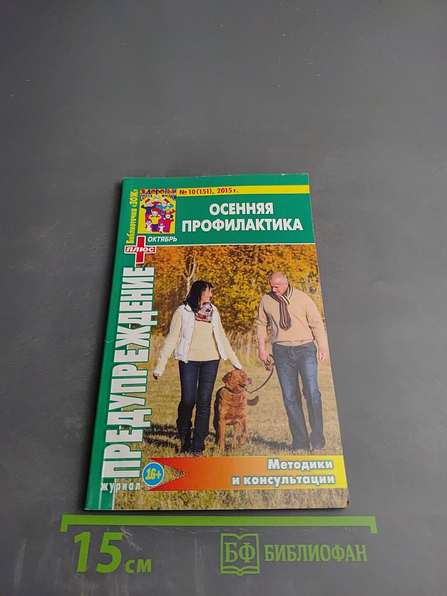 Предупреждение Плюс. Осенняя профилактика
