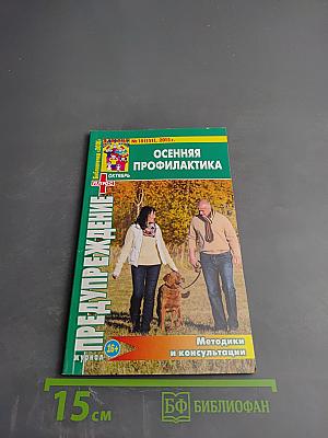 Предупреждение Плюс. Осенняя профилактика