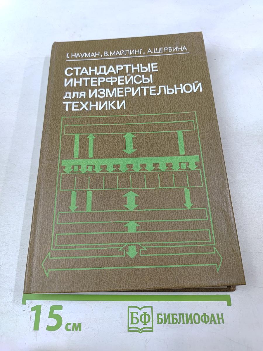 Стандартные интерфейсы для измерительной техники