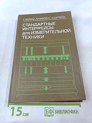 Стандартные интерфейсы для измерительной техники