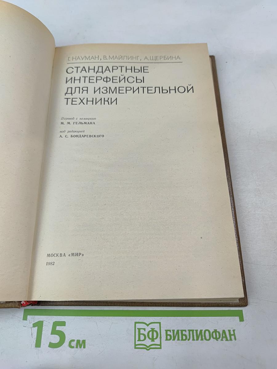 Стандартные интерфейсы для измерительной техники