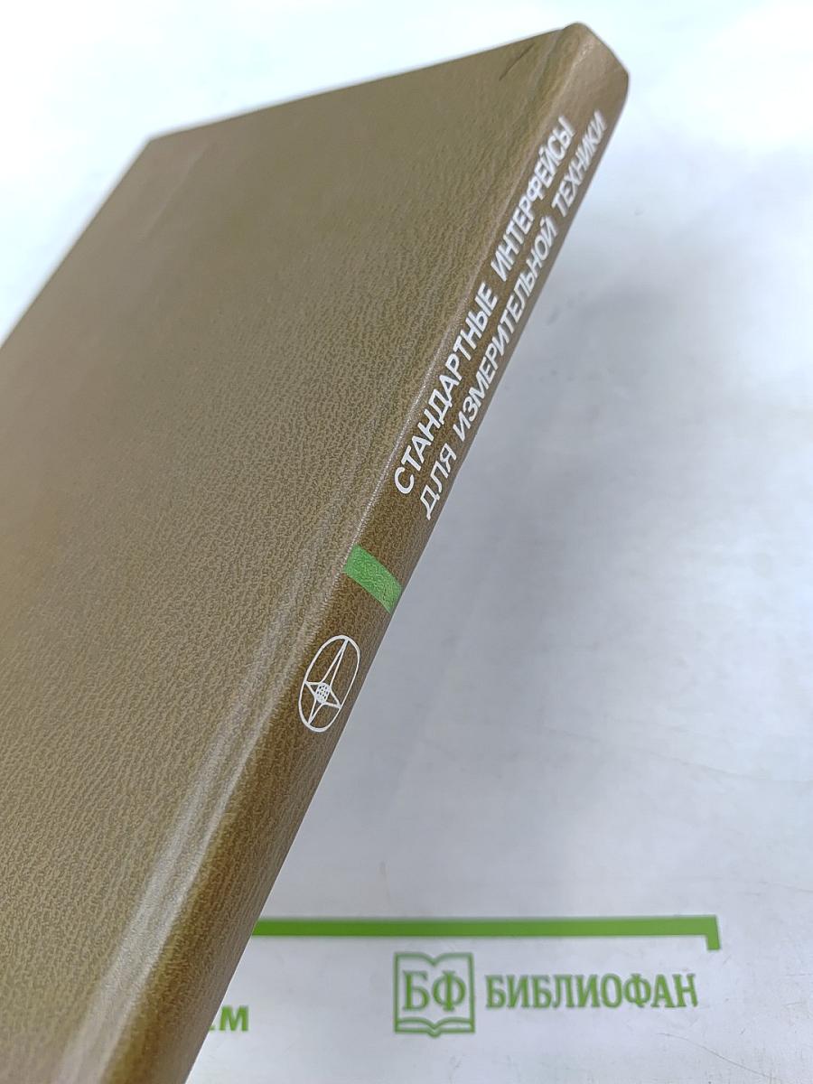 Стандартные интерфейсы для измерительной техники