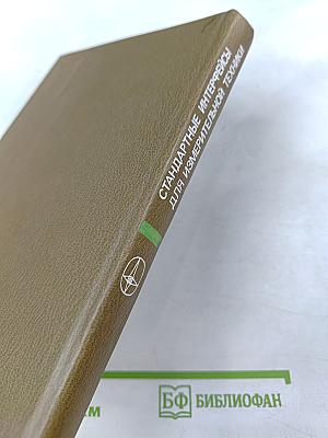 Стандартные интерфейсы для измерительной техники